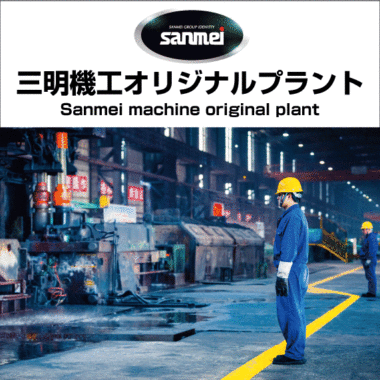 Sanmei machine original plant