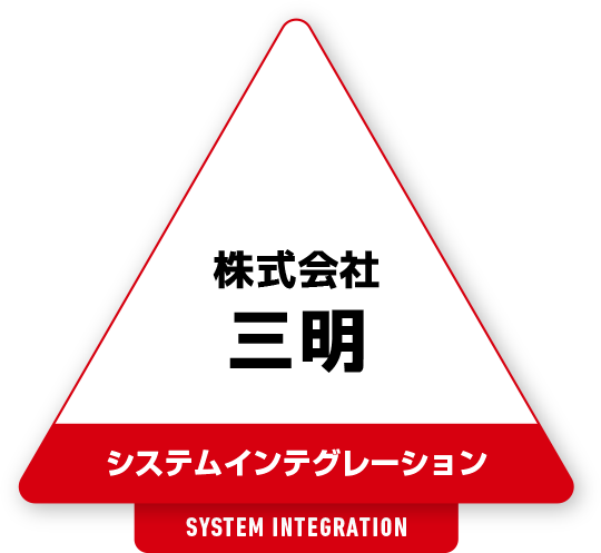 株式会社三明 システムインテグレーション