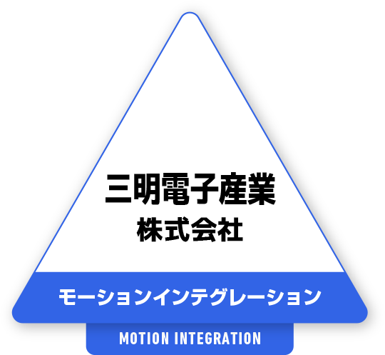 三明機工株式会社 モーションインテグレーション
