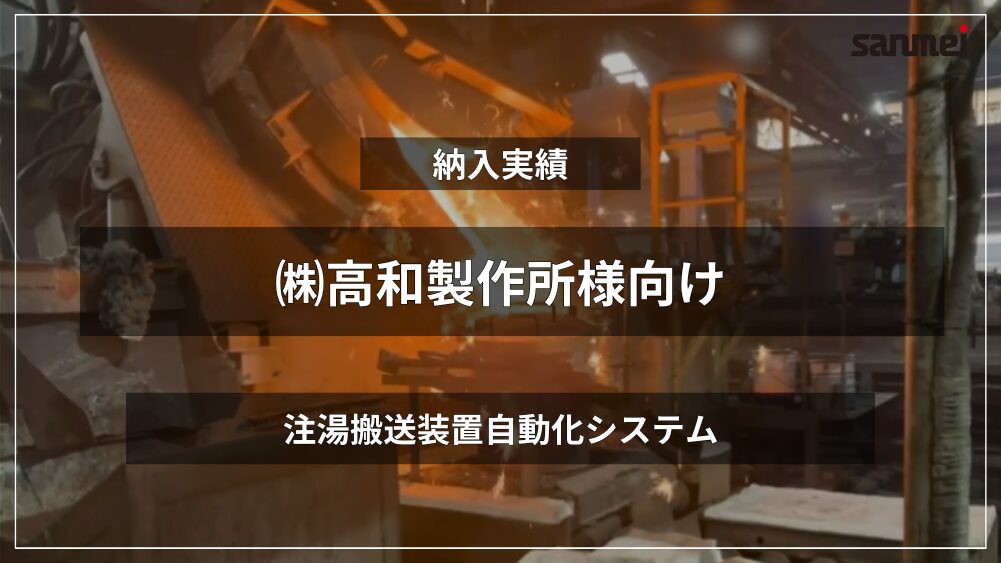 注湯搬送自動化システム