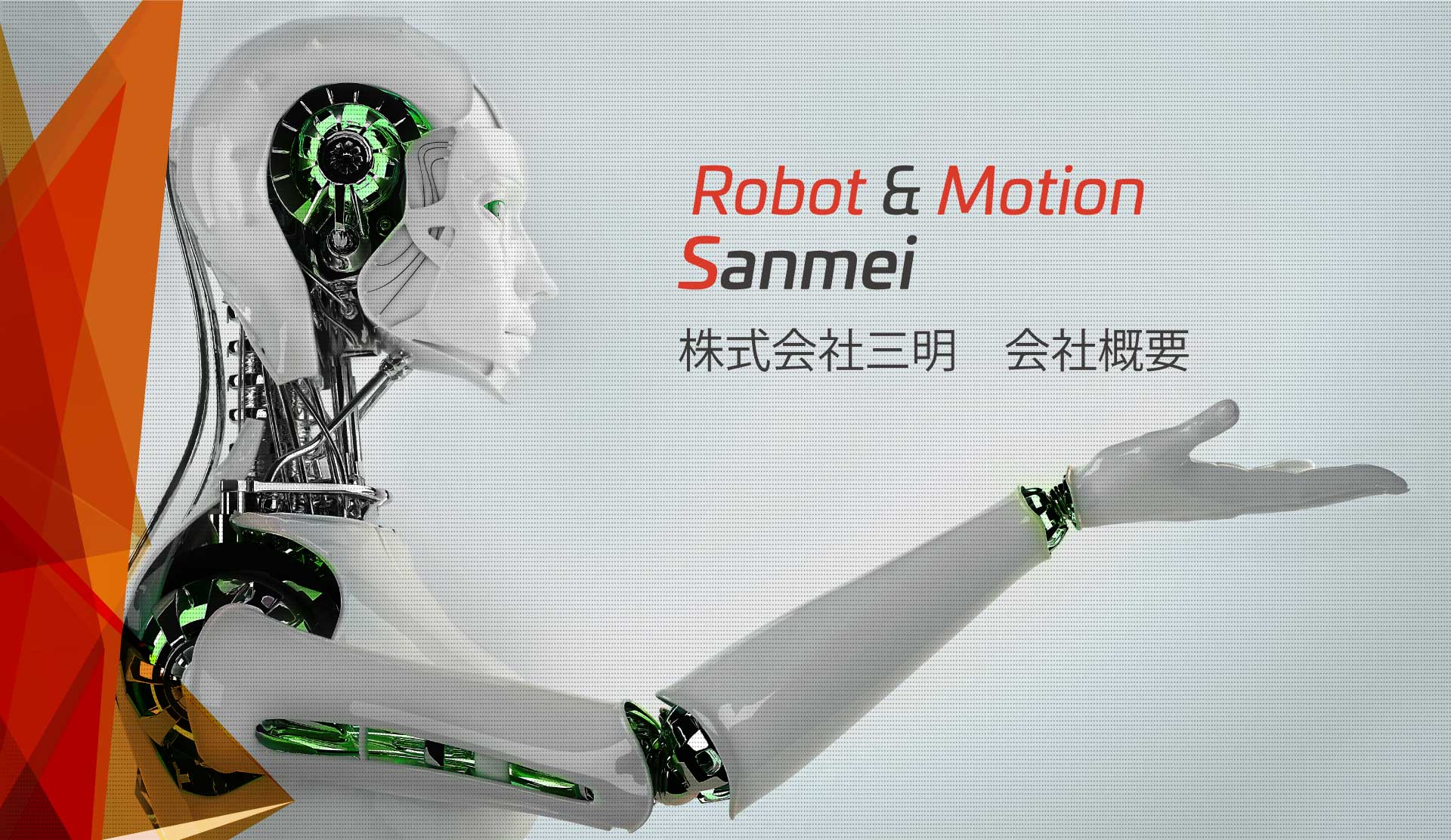 Robot ＆ Motion　Sanmei 株式会社三明　会社概要