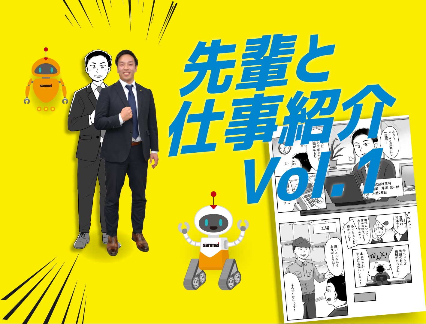 先輩と仕事紹介 Vol.1