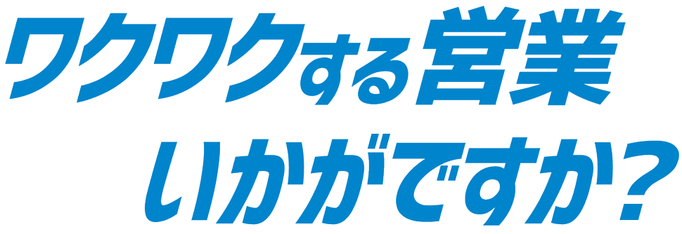 ワクワクする営業いかがですか？